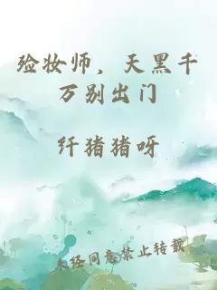 殮妝師，天黑千萬別出門