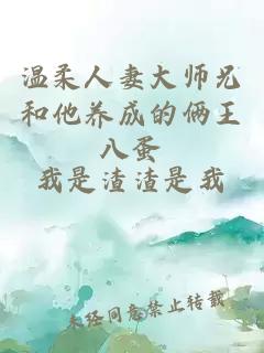 溫柔人妻大師兄和他養成的倆王八蛋