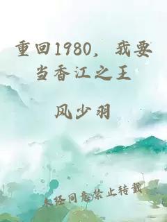 重回1980，我要當香江之王