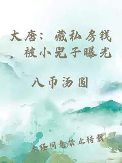 大唐：藏私房錢，被小兕子曝光