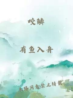 咬鱗