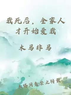 我死后，全家人才開始愛我