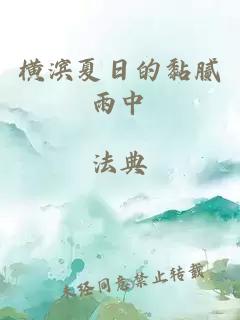 橫濱夏日的黏膩雨中