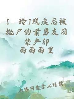 [凪玲]殘疾后被拋尸的前男友囚禁產卵