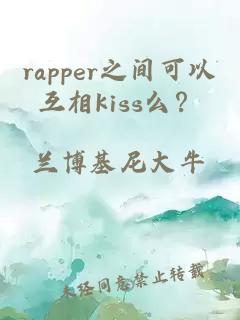 rapper之間可以互相kiss么？