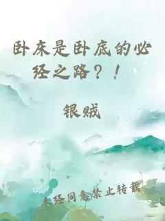 臥床是臥底的必經之路？！