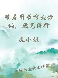 帶著圖書館去修仙，我覺得行