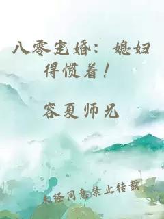 八零寵婚：媳婦得慣著！
