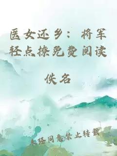 醫女還鄉：將軍輕點撩免費閱讀