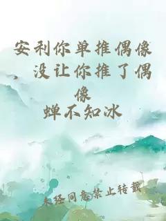 安利你單推偶像，沒讓你推了偶像