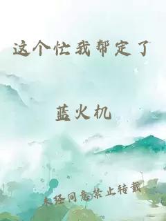 這個忙我幫定了