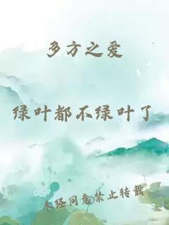 多方之愛