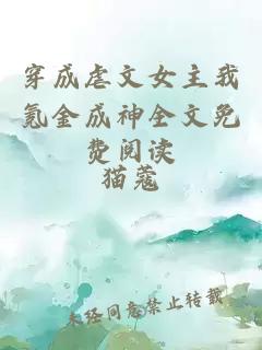 穿成虐文女主我氪金成神全文免費閱讀