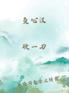 負心漢