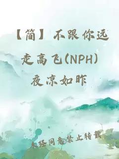 【簡】不跟你遠走高飛(NPH)