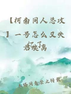 【柯南同人總攻】一號怎么又失憶了
