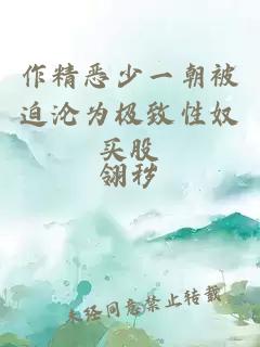 作精惡少一朝被迫淪為極致性奴買股