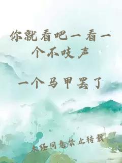 你就看吧一看一個不吱聲
