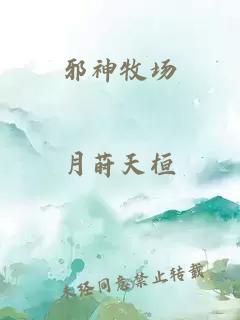 邪神牧場