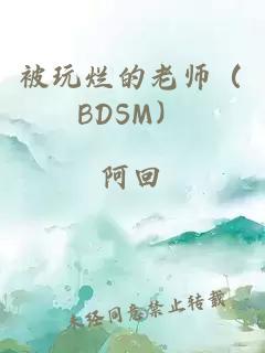 被玩爛的老師（BDSM）