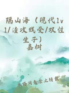 隔山海（現代1v1/渣攻賤受/雙性生子）