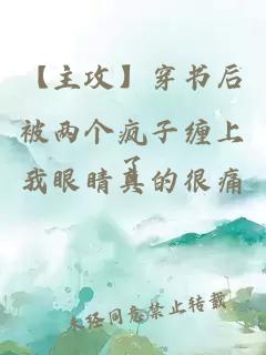 【主攻】穿書后被兩個瘋子纏上了