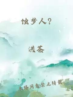 蝕夢人?