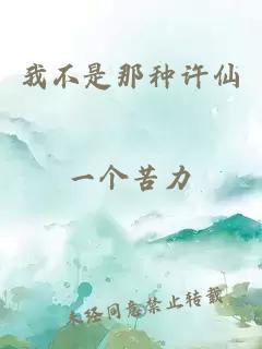 我不是那種許仙