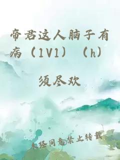 帝君這人腦子有?。?V1）（h）