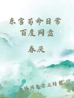 東宮茍命日常 百度網盤