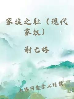 家族之恥（現代家奴）