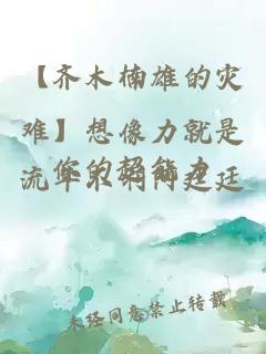【齊木楠雄的災難】想像力就是你的超能力