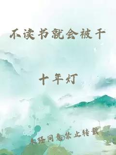 不讀書就會被干