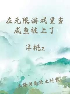 在無限游戲里當咸魚被上了