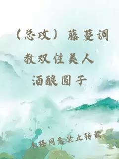 （總攻）藤蔓調教雙性美人