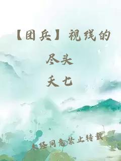 【團兵】視線的盡頭