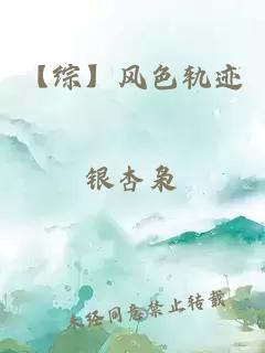 【綜】風色軌跡