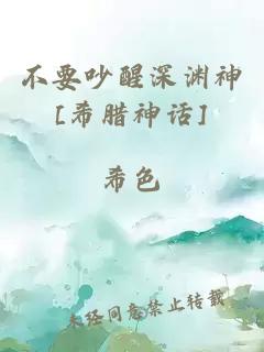 不要吵醒深淵神[希臘神話]