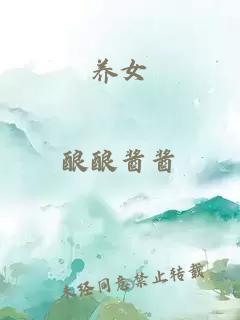 養女