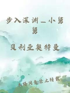 步入深淵—小舅舅