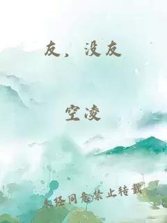 友，沒友