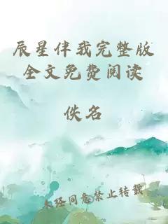 辰星伴我完整版全文免費閱讀