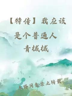 【特傳】我應該是個普通人