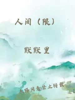 人間（限）