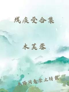 殘疾受合集