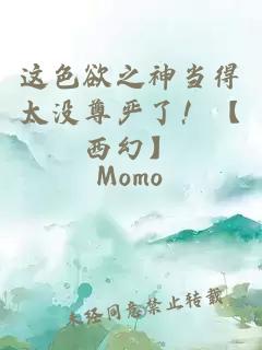 這色欲之神當得太沒尊嚴了！【西幻】