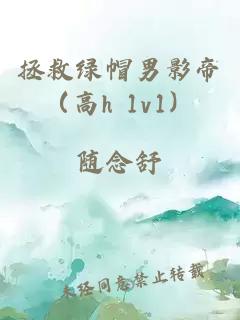 拯救綠帽男影帝（高h 1v1）