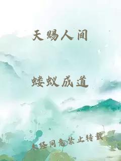 天賜人間