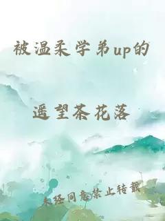 被溫柔學弟up的