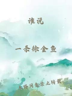 誰說